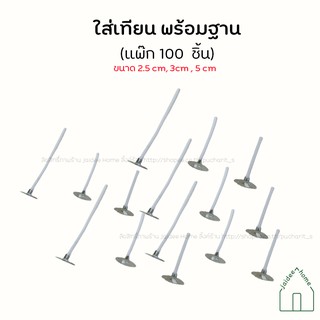 ไส้เทียน รวมฐาน (แพ๊ก100ชิ้น) 2.5cm,3cm,5cm ไส้เทียนหอม ฐานไส้เทียน candle wick