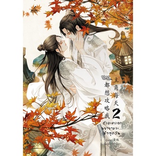 (ลดราคาพิเศษ) ตัวละครเอกพยายามจะ...ข้าทุกวัน เล่ม 2 (เล่มจบ)