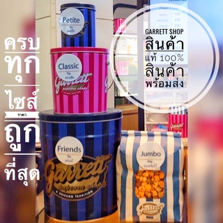 กาเร็ตป๊อบคอร์น จัมโบ้ , ถังเล็ก ,ถัง Classic ราคามหาชน สินค้าพร้อมส่ง