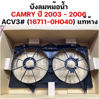 บังลมหน้อน้ำ แคมรี่ CAMRY 2003 - 2006 แท้ศูนย์ (เบอร์แท้ 16711-0H040)