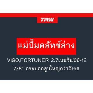 แม่ปั๊มคลัทช์ล่าง VIGO,FORTUNER 2.7เบนซิน06-12 7/8" กระบอกสูบใหญ่กว่าดีเซล