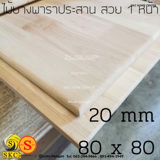 หน้าโต๊ะไม้ 80 x 80 cm หนา 20 mm ไม้ยางพาราประสาน สวย 1 หน้า