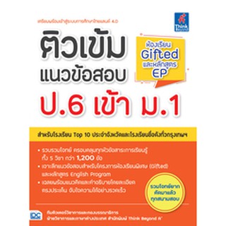 หนังสือ ติวเข้มแนวข้อสอบ ป.6 เข้า ม.1 ห้องเรียน Gifted และหลักสูตร EP