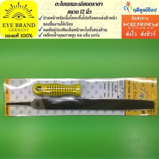 EYE BRAND ตะไบแบนละเอียดตราตา ขนาด 12 นิ้ว