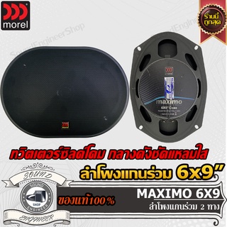 MOREL MAXIMO ลำโพงแกนร่วม 6x9นิ้ว 1คู่ เครื่องเสียงรถยนต์ ลำโพงรถยนต์ ลําโพง สปีกเกอร์ ลำโพง 2ทาง 2way ลำโพง กลาง แหลม