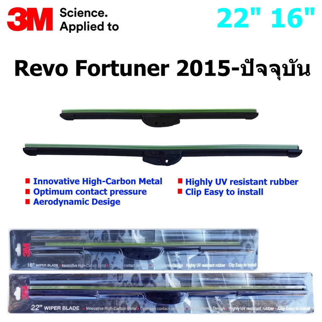 ใบปัดน้ำฝน 3M Silicone Model สำหรับ Toyota Revo,Fortune 2015 - ปัจจุบัน ขนาดใบ 22"+16 " สินค้าพรีเมี