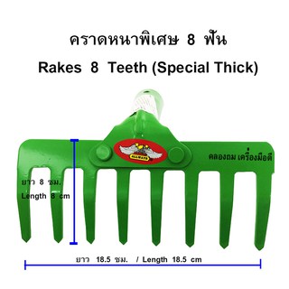 คราดเหล็กหนา คราดหญ้า 8 ฟัน (เฉพาะหัว) รุ่น RK-254 (สีเขียว)-ALLWAYS