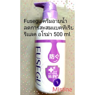 (500 ml.) ครีมอาบน้ำ Fusegu Anti Bacterial &amp; Relaxing Shower Cream ฟูเซกุ เเอนติเเบคทีเรียเเอนด์รีเเลคซิ่งชาวเวอร์ครีม