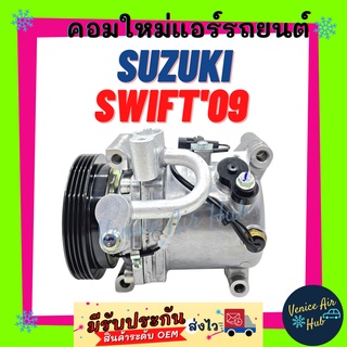 คอมแอร์ คอมใหม่ ซูซุกิ สวิฟ 2009 - 2011 เอสเอ็กซ์ 4 คอมเพรสเซอร์ แอร์รถยนต์ A/C Compressor for SUZUKI SWIFT 09 - 11 CX4