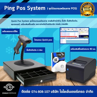 [ใส่โค้ด INCLZ77 ลดเพิ่ม 50%] Ping Pos System ชุดโปรแกรมพร้อมขาย ขายสินค้าหน้าร้าน "ตั้งตัว" ลิ้นชักเก็บเงิน, สแกนเนอร์, สำหรับร้านค้ามินิมาร์ท