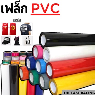 FLEX CUT PVC เฟล็กซ์PVC เฟล็กซ์รีดติดเสื้อ เนื้อ PVC หน้ากว้าง60cm. poly flex สติกเกอร์pvc รีดร้อน