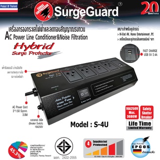 SurgeGuard :เครื่องกรองกระแสไฟฟ้าและลดทอนสัญญาณรบกวน รุ่น S-4U (Hybrid Surge Protector)