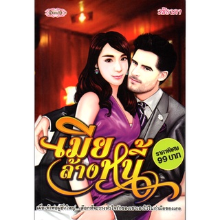 หนังสือนวนิยาย  "เมียล้างหนี้"