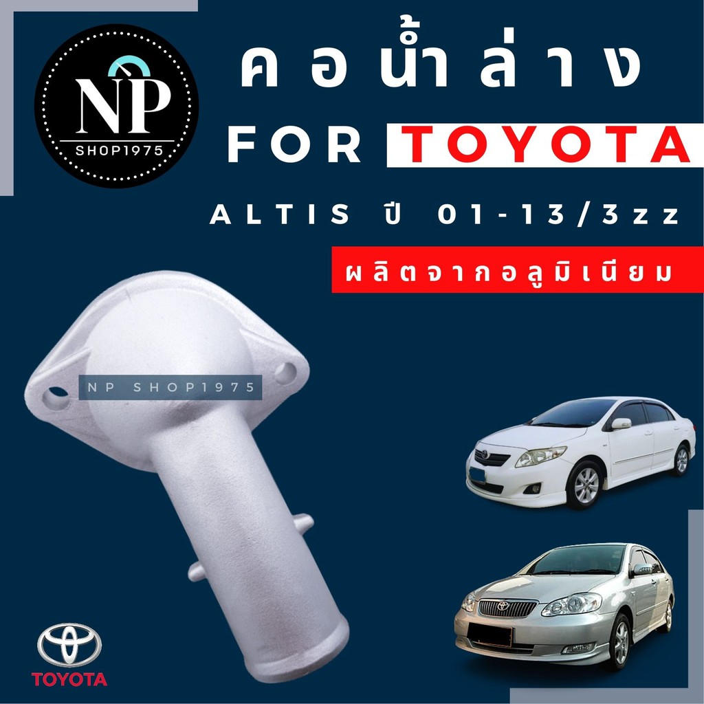 คอน้ำล่างอลูมิเนียม TOYOTA ALTIS ปี2008-2013(3zz), ปี 2010-2018 (1ZR 2ZR) ราคา ถูกที่สุด ดีลบีเคเค แกลเลอรีภาพที่ 6