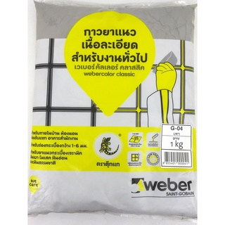 กาวยาแนว เวเบอร์(weber)  SAL-385