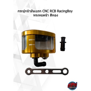 กระปุกน้ำมันเบรกCNC RCB RacingBoy ทรงหยดน้ำ