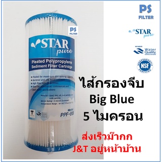 StarPure ไส้กรองน้ำ PP บิ๊กบลู 10 นิ้ว แบบจีบ 5ไมครอน Big Blue