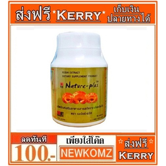 เห็ดหลินจือสกัด((สินค้าของแท้100%)) ตราเนเจอร์-พลัส Nature-Plus บรรจุ 50แคปซูล อาหารเสริม