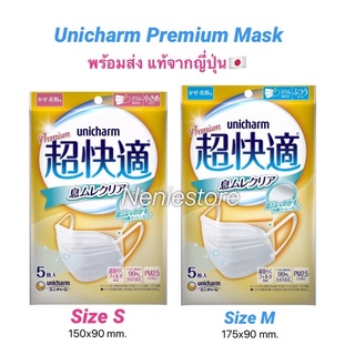 ❤️นุ่มพิเศษ🇯🇵Unicharm Premium Mask หน้ากากอนามัยรุ่นพรีเมี่ยม กรอง 3 ชั้นอย่างดี ใส่สบาย  1 ซองมี 5 ชิ้น