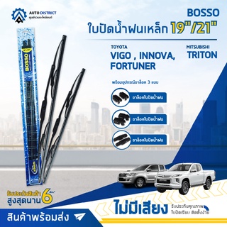 💦 BOSSO ใบปัดน้ำฝนเหล็ก TOYOTA VIGO,INNOVA2004,FORTUNER MITSUBISHI TRITON HONDA CIVIC 3 DOOR ขนาด 19/21 จำนวน 1 คู่ 💦