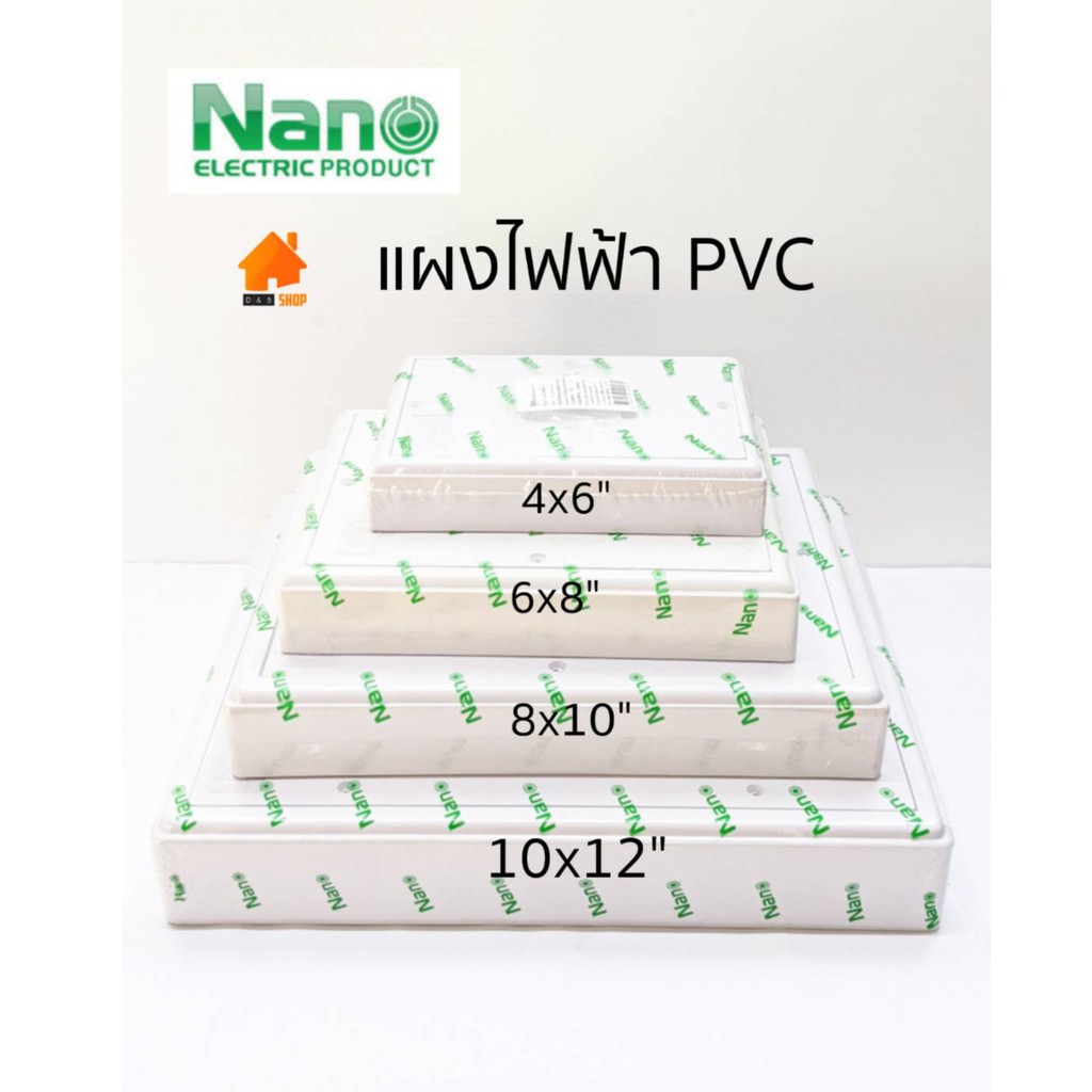Nano แผงไฟฟ้านาโน PVC แผงเก็บไฟ สีขาว มีทั้งหมด 5 ขนาด