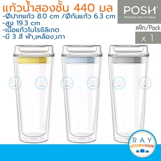 POSH แก้วน้ำ 2 ชั้น GROOVE Double Wall Personal Tumbler 440 มล.(Pack of 1) By Ocean กระบอกน้ำสองชั้น แก้วน้ำโต๊ะทำงาน