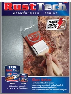 TOA rust tech สีรองพื้นหยุดสนิมทันที (ชุดเล็ก1/4กล.) TOA ทีโอเอ รัสท์เทค ถูกที่สุด!ระบบอีพ็อกซี่ 2 ส่วน รัชเทค rust tech