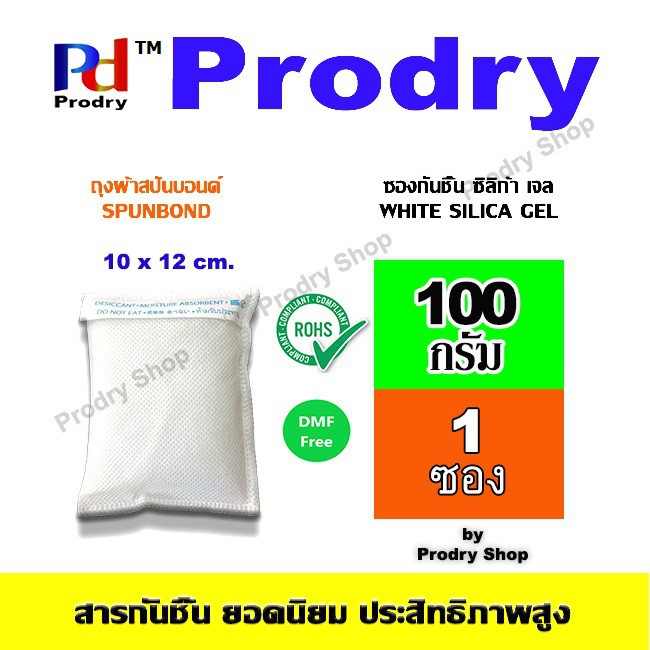 [ซองกันชื้น ซิลิก้าเจล White Silica Gel ใช้ดูดความชื้นภายในรถยนต์ ขนาด 100 กรัม บรรจุถุงผ้าสปันบอนด์