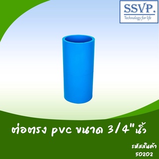 ต่อตรง PVC ขนาด 3/4" รหัสสินค้า 50202   บรรจุ 5 ตัว