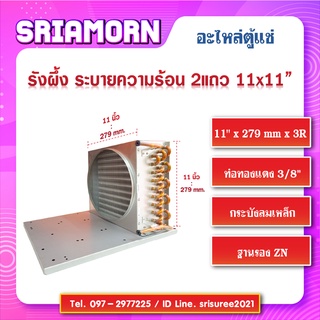 รังผึ้งระบายความร้อนตู้แช่ 3 แถว 11" x 279mm x 3R, คอลย์ร้อน 3 แถว , รังผึ้ง 3 แถว , อะไหล่ตู้แช่ , อะไหล่ตู้เย็น