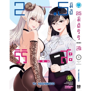 (พร้อมส่ง) มิติ ริริสะ เล่ม 3