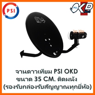 จานดาวเทียม PSI OKD ขนาด 35 CM. ติดผนัง (รองรับกล่องรับสัญญาณทุกยี่ห้อ)