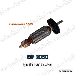 ทุ่น MAKITA สว่านกระแทก HP 2050 และรุ่นอื่นๆ**อะไหล่ทดแทน