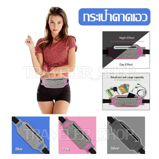 กระเป๋าออกกำลังกาย Sports Belt กระเป๋าคา1ดเอว มีแถบสะท้อนแสง ทรงสปอร์ต มีช่องสายหูฟัง รุ่นT11