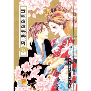 บงกช bongkoch หนังสือการ์ตูนเรื่อง นาฏกรรมรักโยชิวาระ เล่ม 12 (จบ)