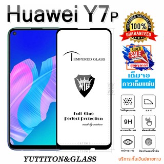 ฟิล์มกระจก Huawei Y7P เต็มจอ กาวเต็มแผ่น พร้อมส่ง