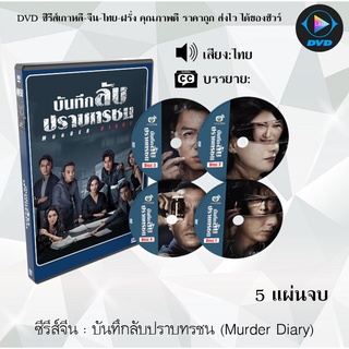 ซีรีส์จีน บันทึกลับปราบทรชน (Murder Diary) : 5 แผ่นจบ (พากย์ไทย)