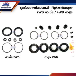 📦 ยางดิสเบรคหน้า / ชุดซ่อมดิสเบรคหน้า Mazda Fighter,Ford Ranger”1998-2005 ตัวเตี้ย 2WD / ตัวสูง 4WD