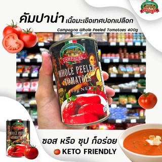 🔥คัมปาน่า มะเขือเทศ ปอกเปลือก ในน้ำซอสมะเขือเทศ 400 กรัม Campagna Whole Peeled tomatoes โฮล พีล โทเมโท (4068)