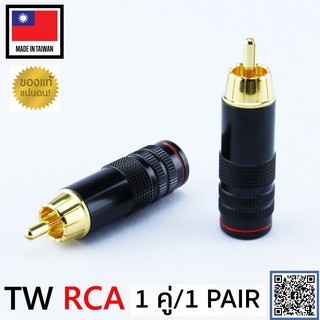 ของแท้จากตัวแทน RCA Plug NEW Version audio grade made in Taiwan 1คู่ เลือกสีได้ สีแดง สีดำ / ร้าน All Cable