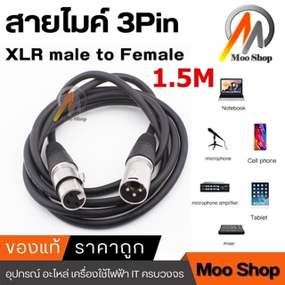 สายไมค์ 3Pin XLR male to Female 1.5M