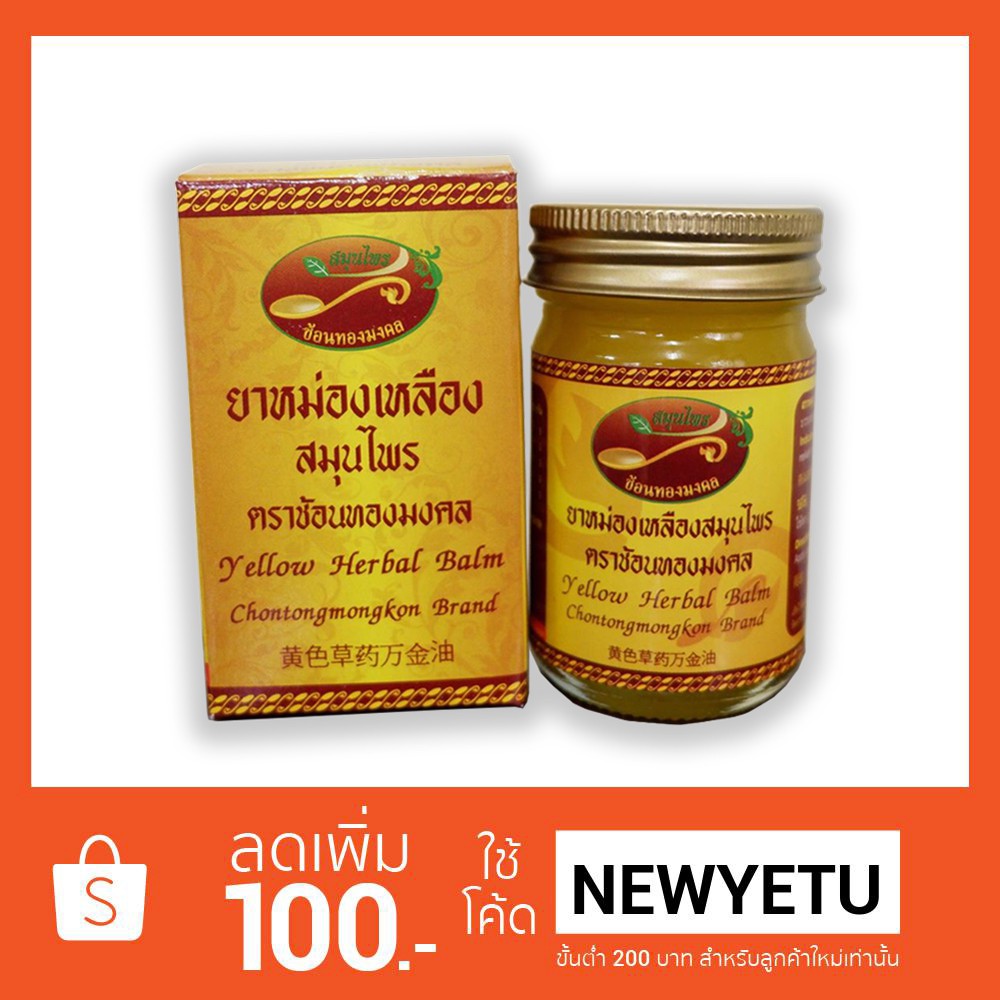 ยาหม่อง ยาหม่องเหลืองสมุนไพร 90 กรัม ช้อนทองมงคล แก้ปวดเมื่อยตามร่างกาย  กล้ามเนื้อต่างๆ เคล็ดขัดยอก