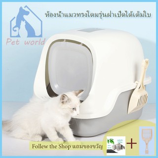 Cat little box ห้องน้ำแมวทรงโดม ห้องน้ำแมว กระบะทรายแมว รุ่น ฝาเปิดเต็มใบ # C34