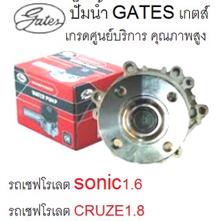 ปั๊มน้ำรถ CRUZE 1.8, SONIC 1.6 ปั๊มน้ำ เชฟโรเลต ครูซ 1.8, โซนิค 1.6, ปั๊มน้ำยี่ห้อGATES แถมฟรีผ้าเช็ดคอนโซล