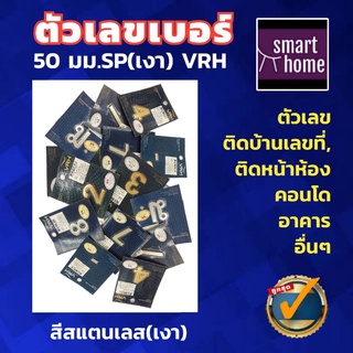 ✨ลดล้างสต๊อค✨ VRH ตัวเลข ตัวบ้านเลขที่ เลขที่บ้าน สแตนเลสเงา ขนาด 50มม. (แพ็คเกจเก่า)