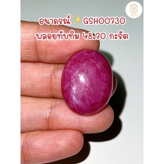 ธนาภรณ์✨GSH00730 พลอยทับทิม 48.70 กะรัต เม็ดใหญ่ มีเหลือบธรรมชาติ