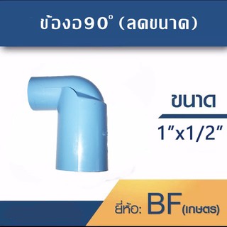 ข้องอ90องศา(ลดขนาด) ขนาด 1"x1/2" 1 ชุด 10 ตัว