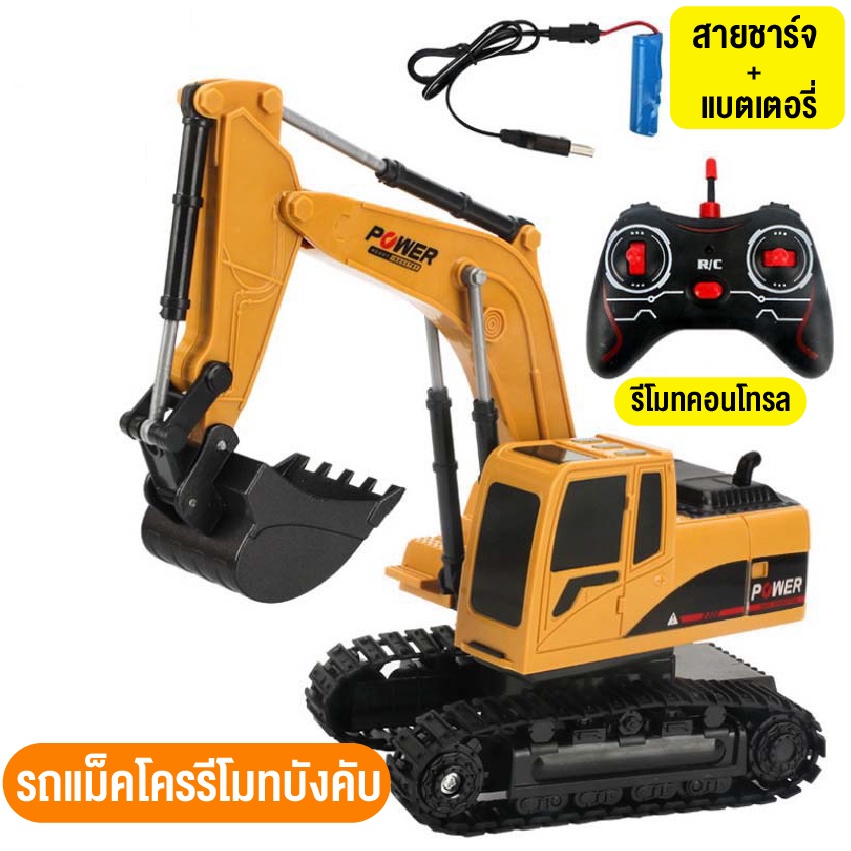 พร้อมส่งจากไทย รถบังคับไร้สาย รถรีโมท รถตักดิน รถแม็คโคร หัวตักเหล็ก รถแมคโคร