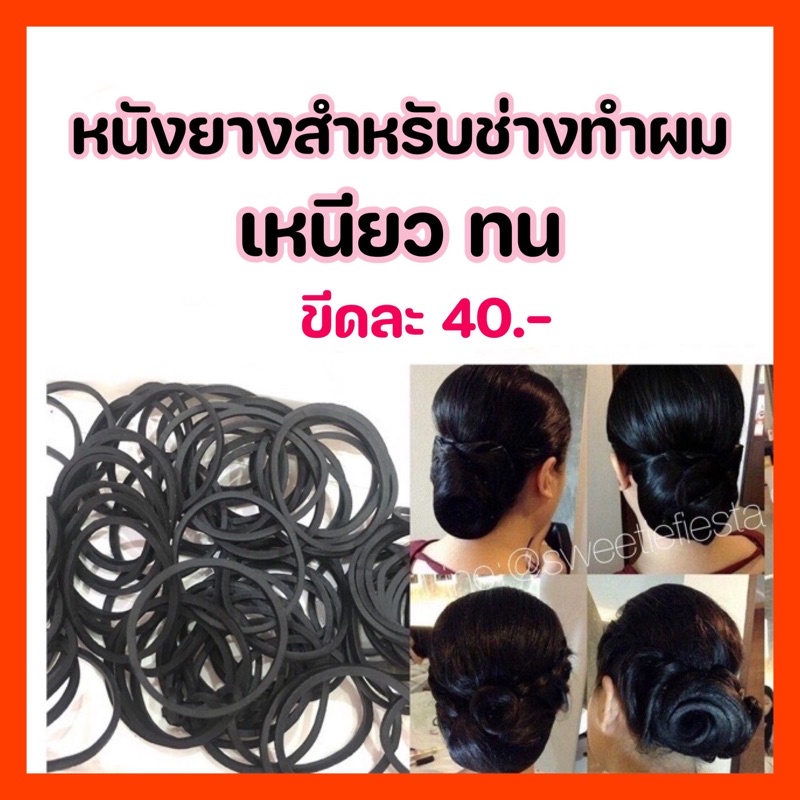 หนังยางสีดำ  สำหรับช่างแต่งหน้าไม่ต้องย้อมให้เสียเวลาเนื้อเหนียวเหมือนยางรัดแกง