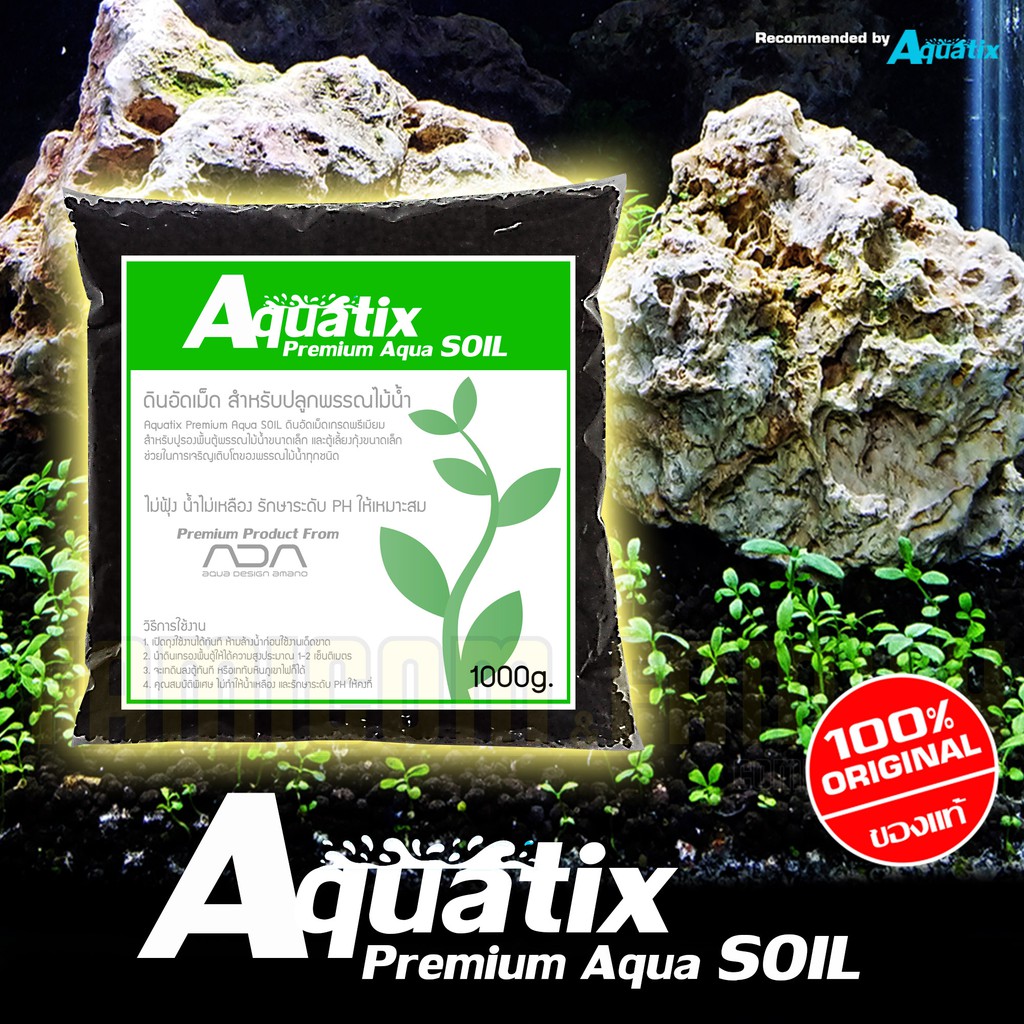 ดินอัดเม็ดสำหรับปลูกพรรณไม้น้ำ Aquatix Premium Aqua Soil (1000 กรัม)
